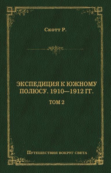 Обложка книги  «Экспедиция к Южному полюсу. 1910–1912 гг. Том 2»