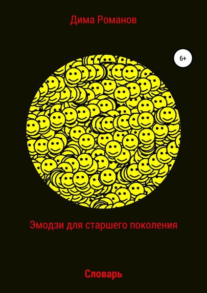 Обложка книги  «Эмодзи словарь для старшего поколения»