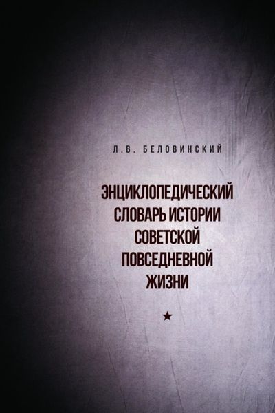 Обложка книги  «Энциклопедический словарь советской повседневной жизни»