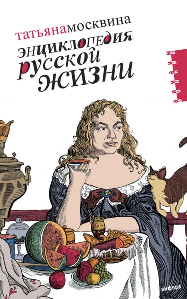 Обложка книги  «Энциклопедия русской жизни. Моя летопись: 1999-2007»