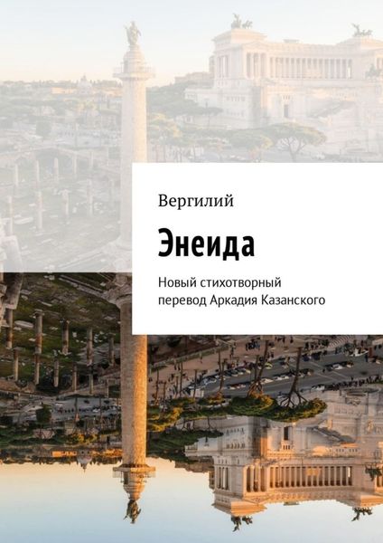 Обложка книги  «Энеида. Новый стихотворный перевод Аркадия Казанского»
