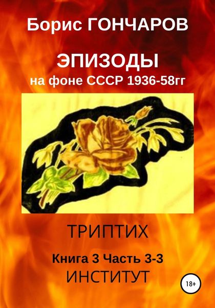 Обложка книги  «Эпизоды на фоне СССР 1936—58 гг Книга 3 Часть 3-3»