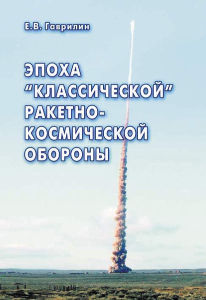 Обложка книги  «Эпоха «классической» ракетно-космической обороны»