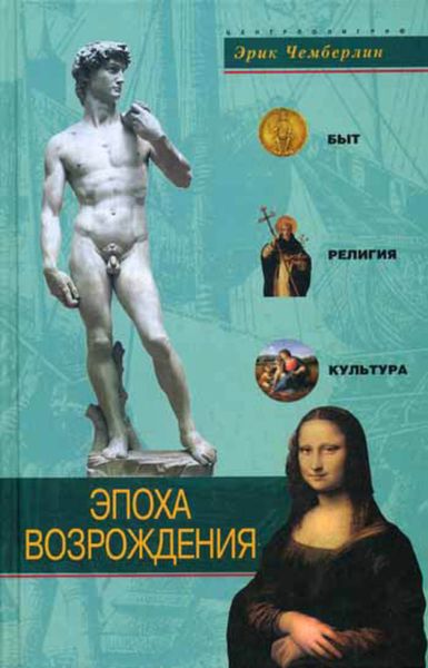 Обложка книги  «Эпоха Возрождения. Быт, религия, культура»