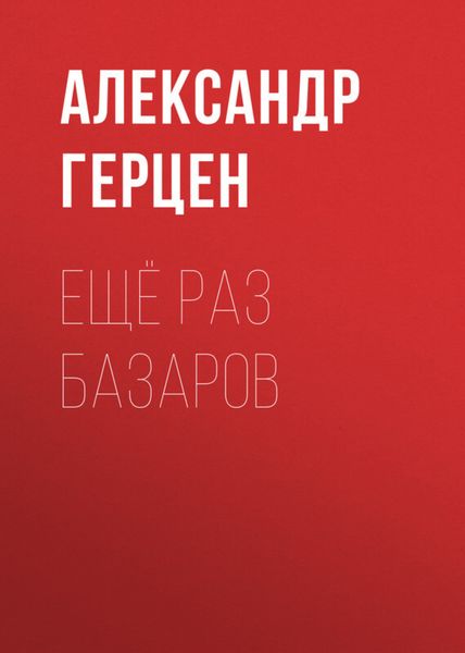 Обложка книги  «Ещё раз Базаров»
