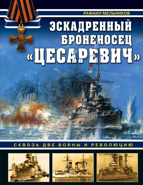 Обложка книги  «Эскадренный броненосец «Цесаревич». Сквозь две войны и революцию»