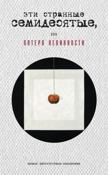 Обложка книги  «Эти странные семидесятые, или Потеря невинности»