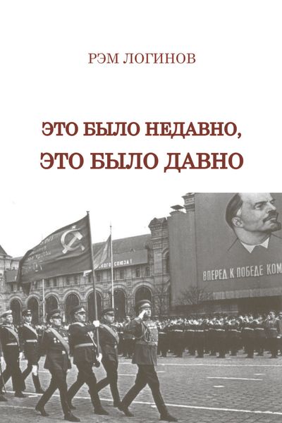 Обложка книги  «Это было недавно, это было давно»