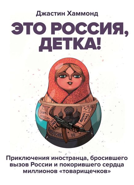 Обложка книги  «Это Россия, детка!»