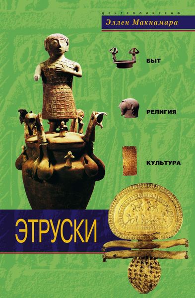 Обложка книги  «Этруски. Быт, религия, культура»