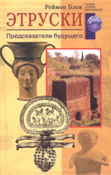 Обложка книги  «Этруски. Предсказатели будущего»