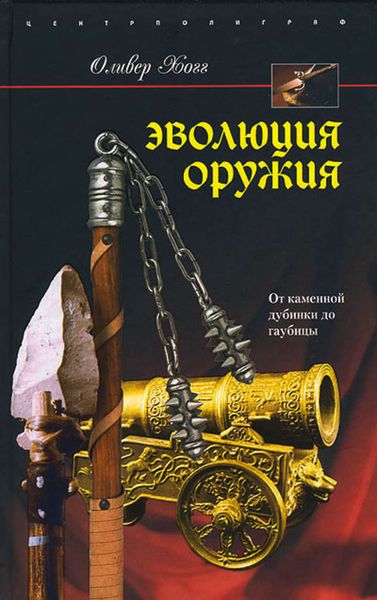 Обложка книги  «Эволюция оружия. От каменной дубинки до гаубицы»