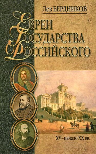 Обложка книги  «Евреи государства Российского. XV – начало XX вв.»
