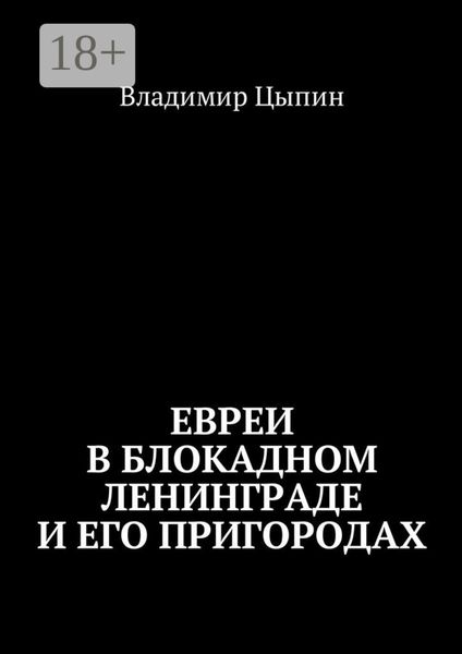 Обложка книги  «Евреи в блокадном Ленинграде и его пригородах»