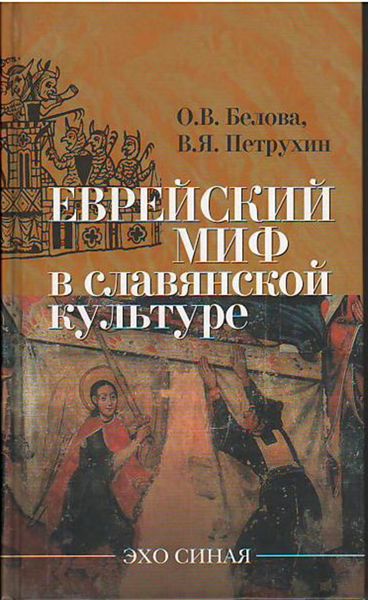 Обложка книги  «Еврейский миф в славянской культуре»