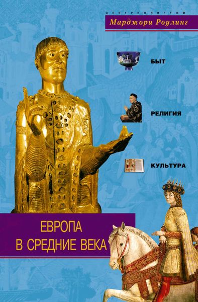 Обложка книги  «Европа в Средние века. Быт, религия, культура»