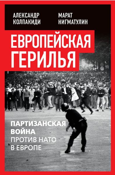 Обложка книги  «Европейская герилья. Партизанская война против НАТО в Европе»