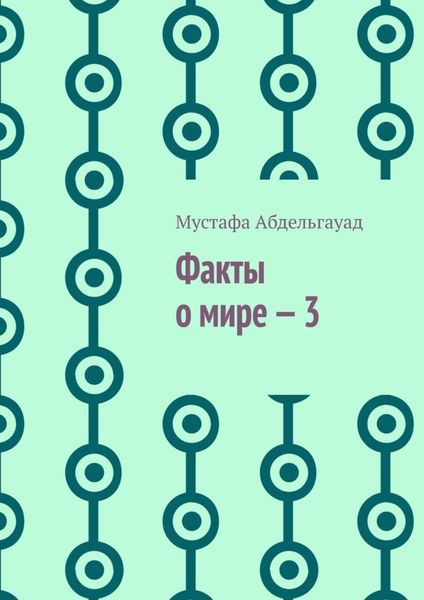 Обложка книги  «Факты о мире – 3»