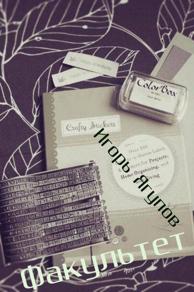 Обложка книги  «Факультет»