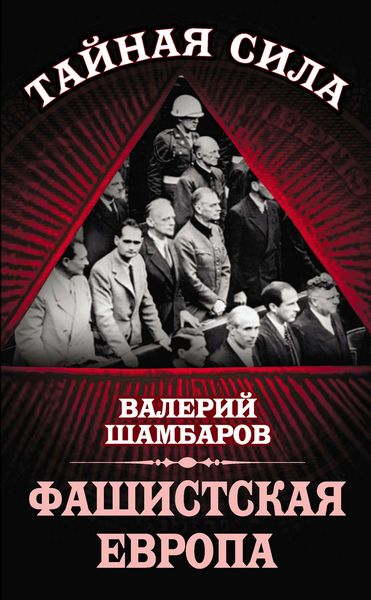 Обложка книги  «Фашистская Европа»