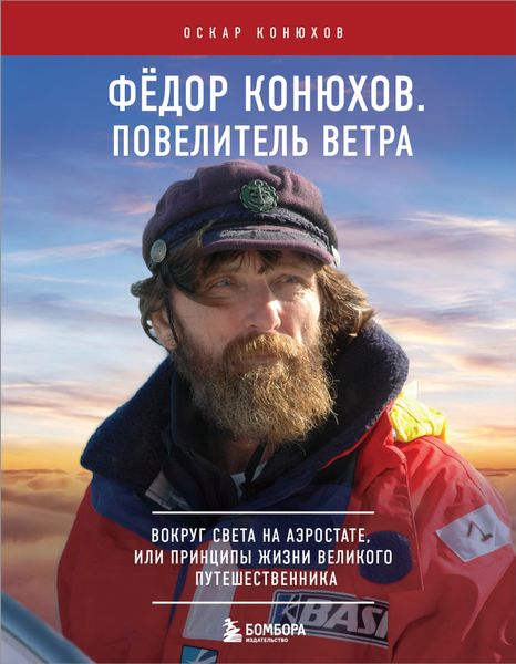 Обложка книги  «Федор Конюхов. Повелитель Ветра. Вокруг света на аэростате, или Принципы жизни великого путешественника»