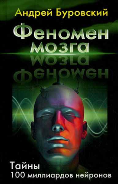 Обложка книги  «Феномен мозга. Тайны 100 миллиардов нейронов»