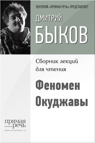 Обложка книги  «Феномен Окуджавы»