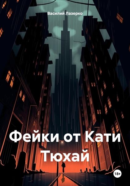 Обложка книги  «Фейки от Кати Тюхай»