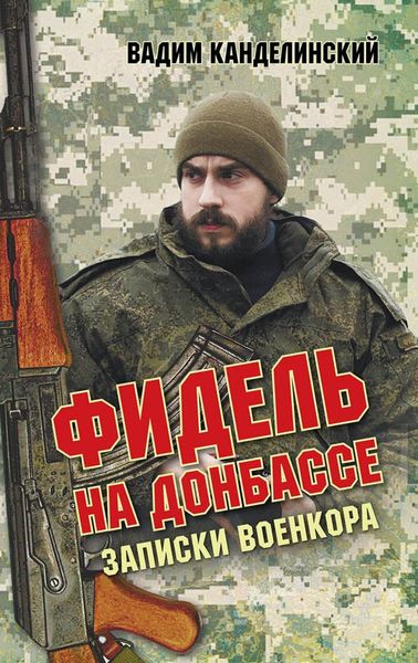 Обложка книги  «Фидель на Донбассе. Записки военкора»