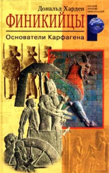 Обложка книги  «Финикийцы. Основатели Карфагена»