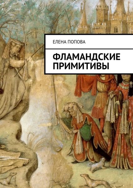 Обложка книги  «Фламандские примитивы»