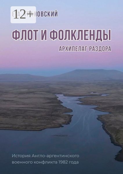 Обложка книги  «Флот и Фолкленды. Архипелаг раздора. История Англо-аргентинского военного конфликта 1982 года»