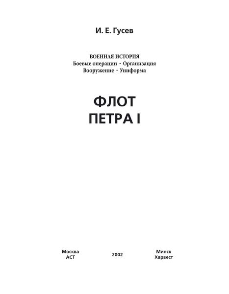 Обложка книги  «Флот Петра I»