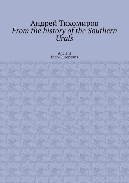 Обложка книги  «From the history of the Southern Urals. Ancient Indo-Europeans»