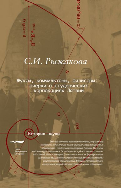 Обложка книги  «Фуксы, коммильтоны, филистры… Очерки о студенческих корпорациях Латвии»