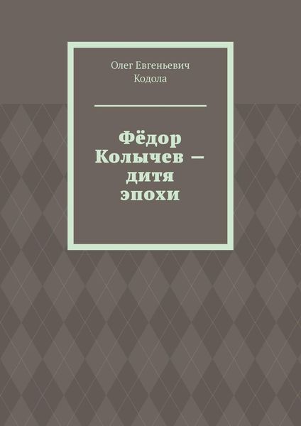 Обложка книги  «Фёдор Колычев – дитя эпохи»