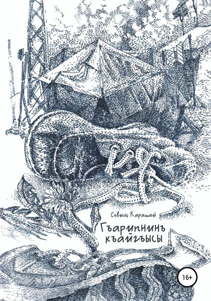 Обложка книги  «Гъарипнинъ къайгъысы»