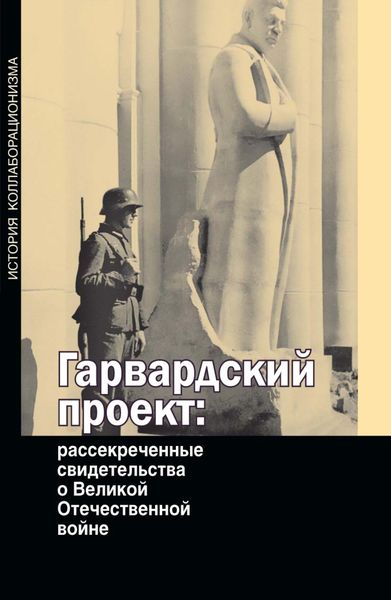 Обложка книги  «Гарвардский проект: рассекреченные свидетельства о Великой Отечественной войне»