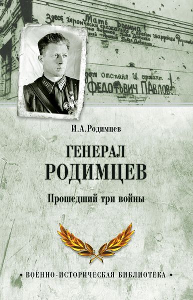 Обложка книги  «Генерал Родимцев. Прошедший три войны»