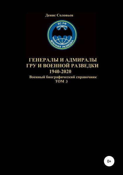 Обложка книги  «Генералы и адмиралы ГРУ и войсковой разведки 1940-2020. Том 3»