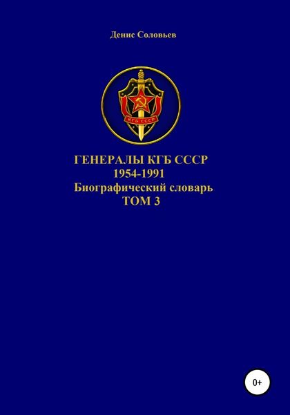 Обложка книги  «Генералы КГБ СССР 1954-1991 гг. Том 3»