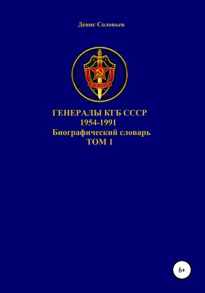 Обложка книги  «Генералы КГБ СССР 1954-1991. Том 1»