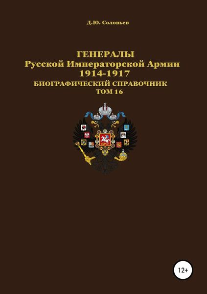 Обложка книги  «Генералы Русской Императорской Армии. 1914–1917 гг. Том 16»