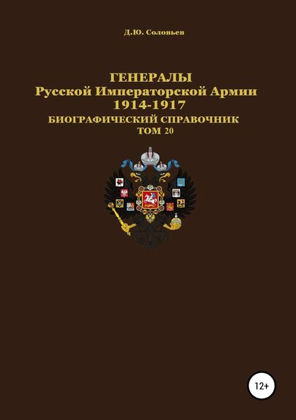 Обложка книги  «Генералы Русской Императорской Армии. 1914–1917 гг. Том 20»