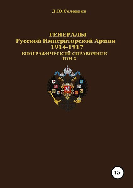 Обложка книги  «Генералы Русской императорской армии 1914–1917 гг. Том 3»