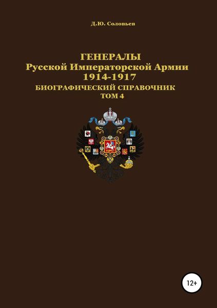 Обложка книги  «Генералы Русской императорской армии 1914—1917 гг. Том 4»