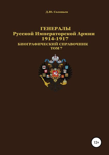 Обложка книги  «Генералы Русской императорской армии 1914—1917 гг. Том 7»