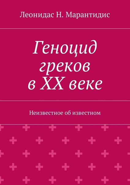 Обложка книги  «Геноцид греков в ХХ веке. Неизвестное об известном»