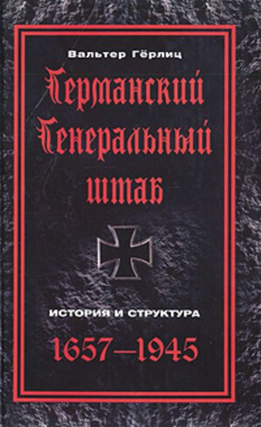 Обложка книги  «Германский Генеральный штаб. История и структура. 1657-1945»