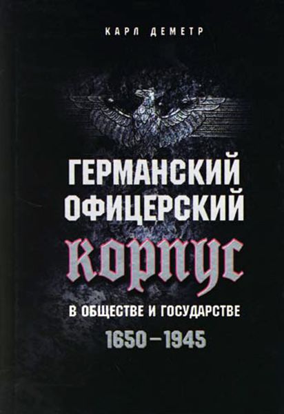 Обложка книги  «Германский офицерский корпус в обществе и государстве. 1650-1945»